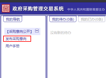 發布采購意向菜單