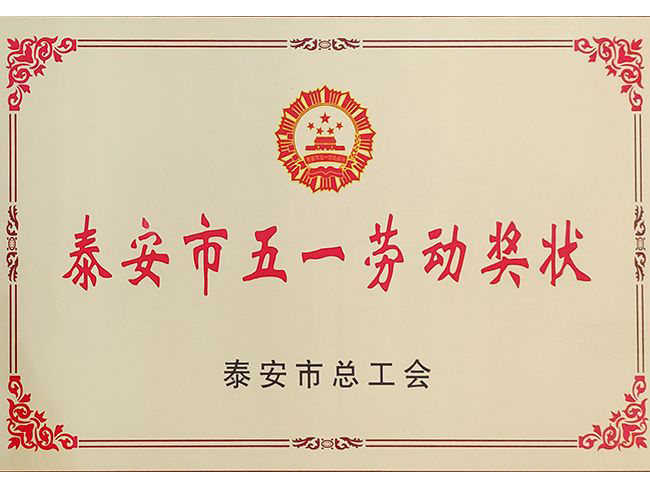 泰安市五一勞動(dòng)獎(jiǎng)狀